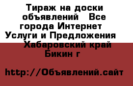 Тираж на доски объявлений - Все города Интернет » Услуги и Предложения   . Хабаровский край,Бикин г.